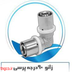 زانو 90 درجه پرسی نیوپایپ کد 20510